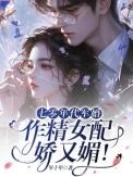七零年代军婚作精女配娇又媚