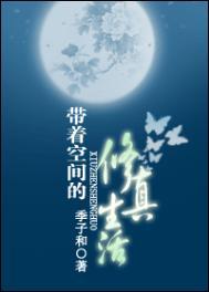 带着空间去修仙免费