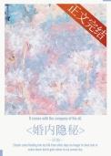 婚内隐秘免费阅读