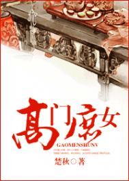 高门庶女十鹿