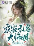 寂寂无名大师姐 空山溪云