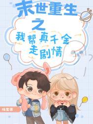 末世重生之助你为王未删减版