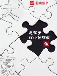 文豪这孩子打小就聪明  笔趣阁