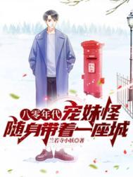 八零年代宠妹怪随身带着一座城免费阅读