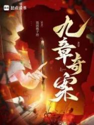 九章奇案周昭最后和谁在一起了