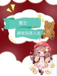 九零重生拥有完美人生好看吗
