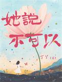 她说不可以by莫芒