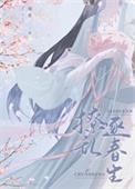 首辅撩妻实录