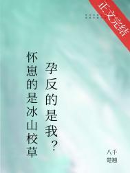 宿敌孕反?by三千楚翘
