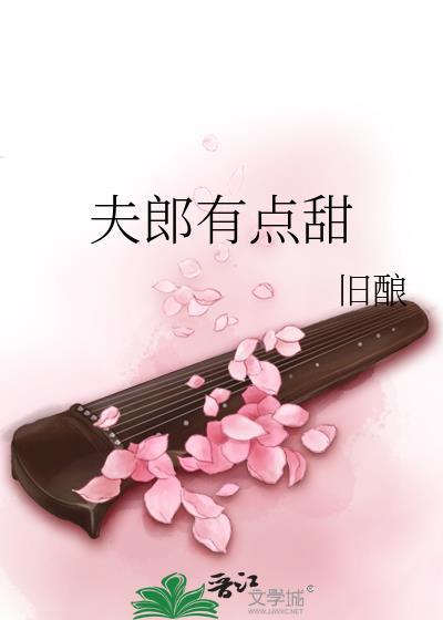 夫郎有点甜旧酿免费阅读