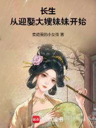 长生从迎娶大嫂妹妹开始似推荐