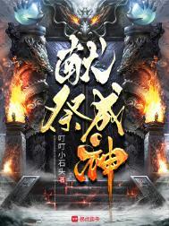 拒天灾选献祭成神