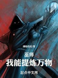 从炼金巫师开始 博物致知