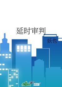 延期审判最长时间是多久