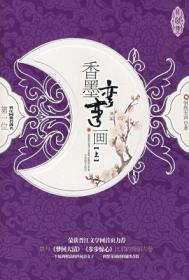 香墨弯弯画结局