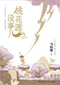 桃花源花开了吗?