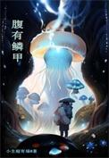 鳞甲什么意思