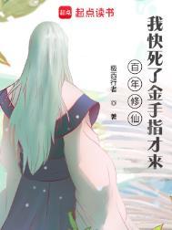 我快死了金手指才来 好看吗