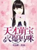 天才萌宝找妈咪