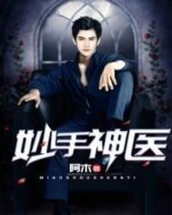 妙手神医在线观看