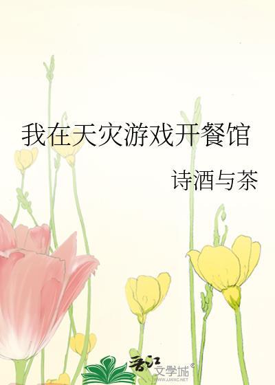 我在天灾游戏开餐馆txt
