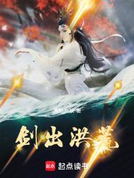 剑出洪荒天地有缺免费阅读