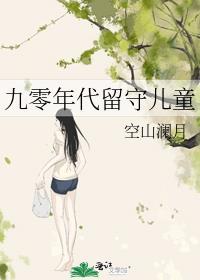 讲述留守儿童的