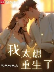 我太想重生了笔趣阁免费阅读无弹窗