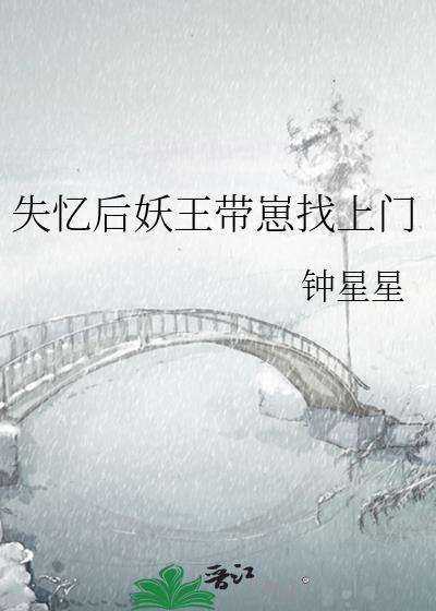 失忆后妖王带崽找上门TXT免费