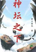 神坛之下by满栀