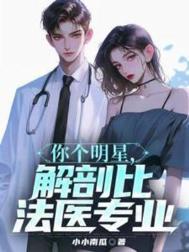 你个明星解剖比法医还厉害