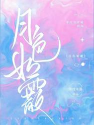 月色如霰by桑枝未落
