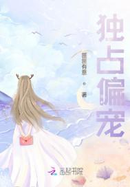 独占偏宠晋江