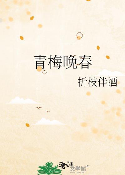撚青梅免费阅读