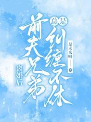 离婚后前夫纠缠不清怎么办