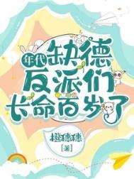 年代缺德反派们长命百岁推荐