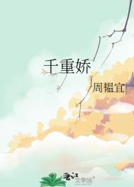 千重娇全文免费阅读