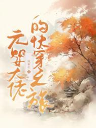 元婴大佬的快穿之旅风未止