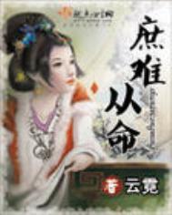 庶难从命什么意思