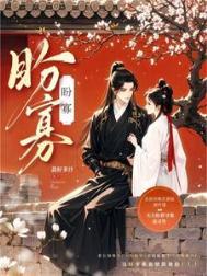 盼寡(古言1v1先婚后爱)by