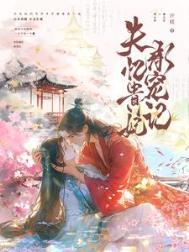 失忆贵妃承宠记免费阅读