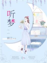 听梦大帝是什么神仙