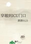 ICU门口照片