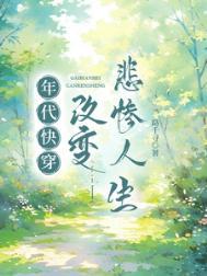 年代快穿改变悲惨人生作者路千寻