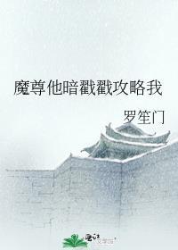 魔尊他暗戳戳攻略我 千城北