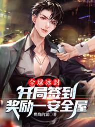 开启全球签到300层