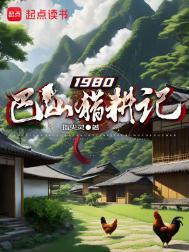 1980巴山猎耕记正版阅读集团