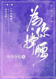 为你撑腰的男人说明什么