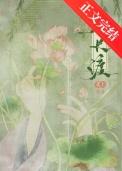 春长渡花上TXT