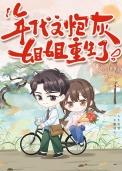 年代文炮灰姐姐重生了  笔趣阁